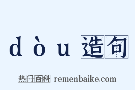 dòu造句是什么意思的图片